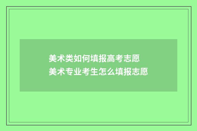 美术类如何填报高考志愿 美术专业考生怎么填报志愿