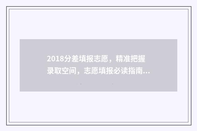 2018分差填报志愿，精准把握录取空间，志愿填报必读指南 分差录取