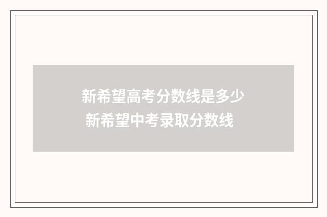 新希望高考分数线是多少 新希望中考录取分数线