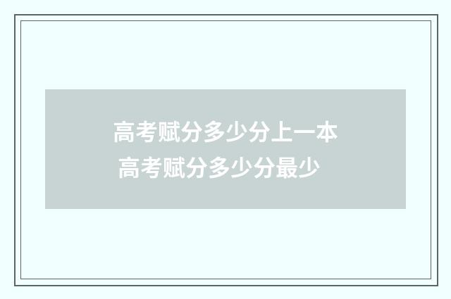 高考赋分多少分上一本 高考赋分多少分最少