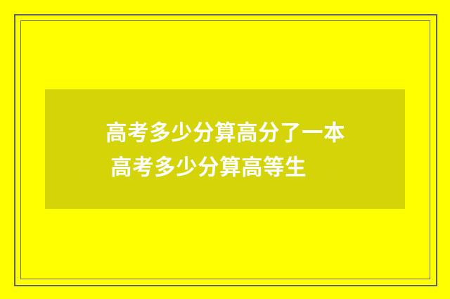 高考多少分算高分了一本 高考多少分算高等生