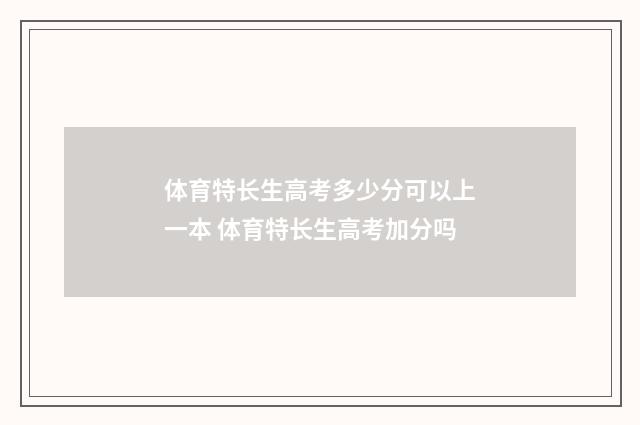 体育特长生高考多少分可以上一本 体育特长生高考加分吗