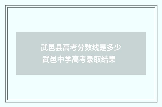 武邑县高考分数线是多少 武邑中学高考录取结果