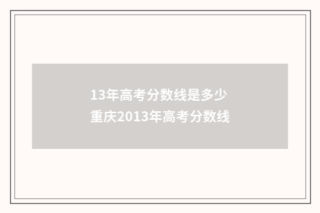13年高考分数线是多少 重庆2013年高考分数线