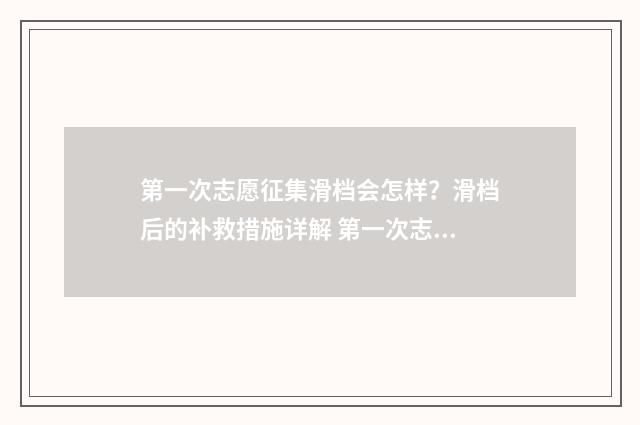 第一次志愿征集滑档会怎样？滑档后的补救措施详解 第一次志愿征集和第二次志愿征集