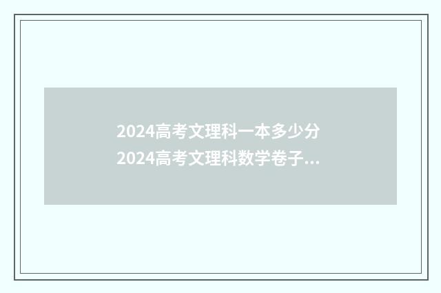 2024高考文理科一本多少分 2024高考文理科数学卷子一样吗