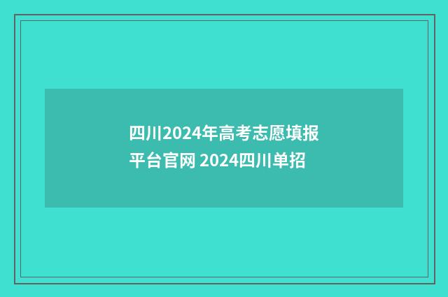 四川2024年高考志愿填报平台官网 2024四川单招