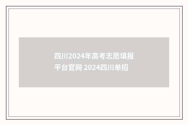 四川2024年高考志愿填报平台官网 2024四川单招