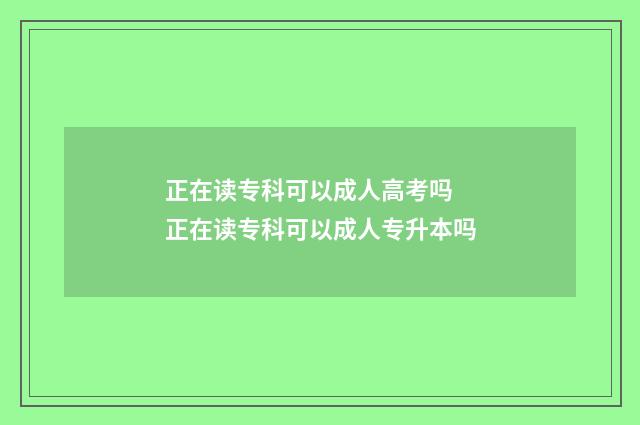 正在读专科可以成人高考吗 正在读专科可以成人专升本吗