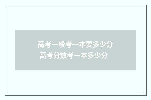 高考一般考一本要多少分 高考分数考一本多少分