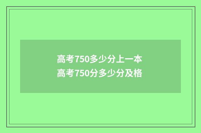 高考750多少分上一本 高考750分多少分及格