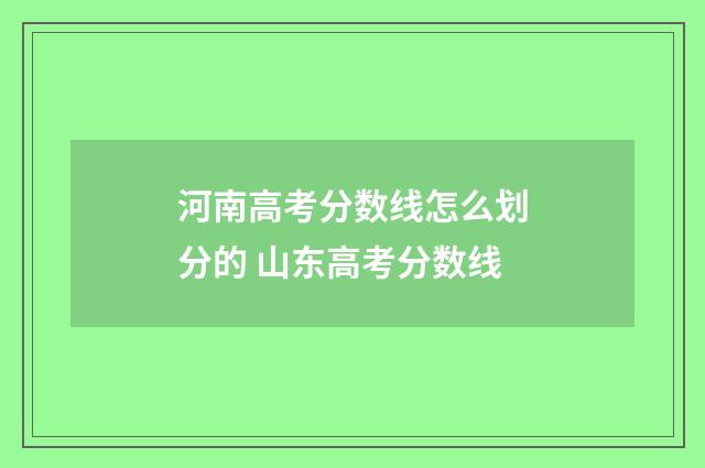 河南高考分数线怎么划分的 山东高考分数线