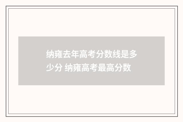 纳雍去年高考分数线是多少分 纳雍高考最高分数