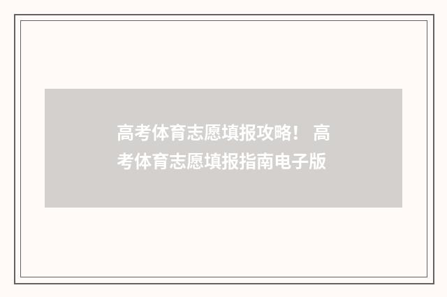 高考体育志愿填报攻略！ 高考体育志愿填报指南电子版