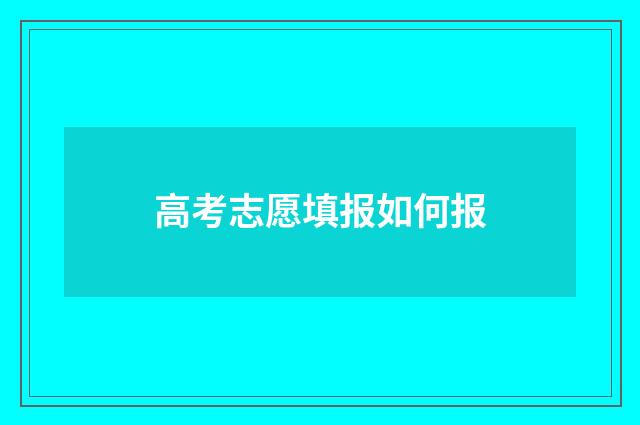 高考志愿填报如何报