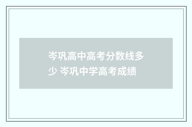 岑巩高中高考分数线多少 岑巩中学高考成绩