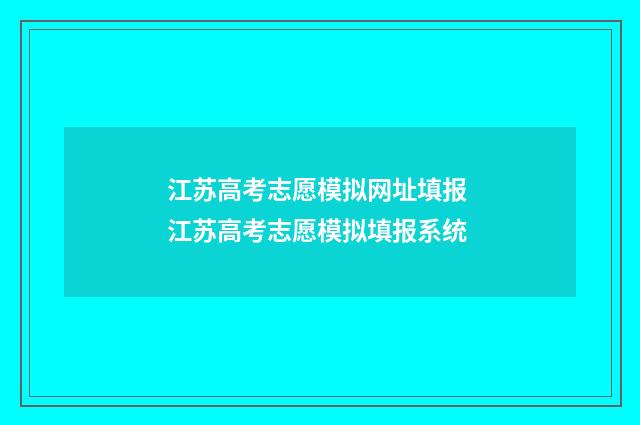 江苏高考志愿模拟网址填报 江苏高考志愿模拟填报系统