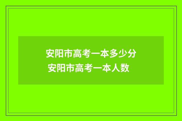 安阳市高考一本多少分 安阳市高考一本人数