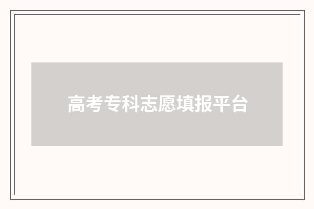 高考专科志愿填报平台