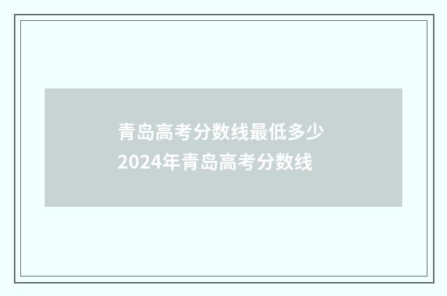 青岛高考分数线最低多少 2024年青岛高考分数线