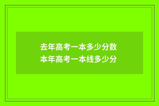 去年高考一本多少分数 本年高考一本线多少分