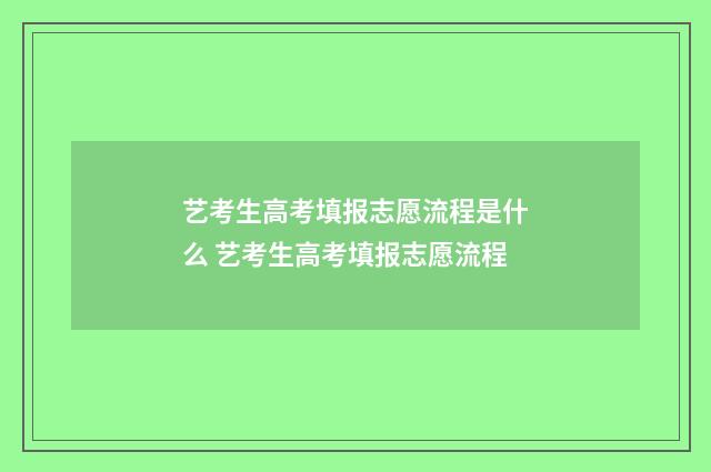 艺考生高考填报志愿流程是什么 艺考生高考填报志愿流程