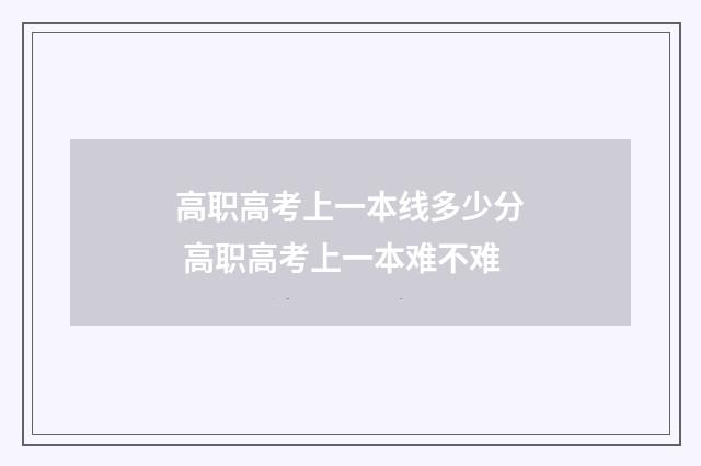 高职高考上一本线多少分 高职高考上一本难不难
