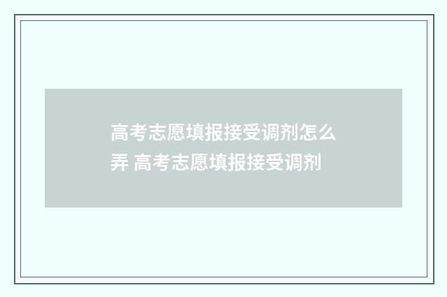 高考志愿填报接受调剂怎么弄 高考志愿填报接受调剂