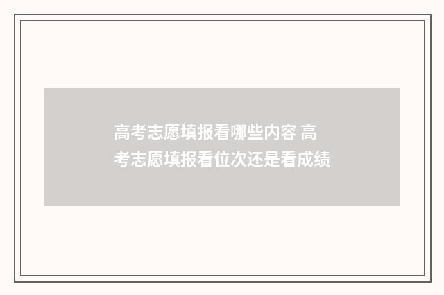 高考志愿填报看哪些内容 高考志愿填报看位次还是看成绩