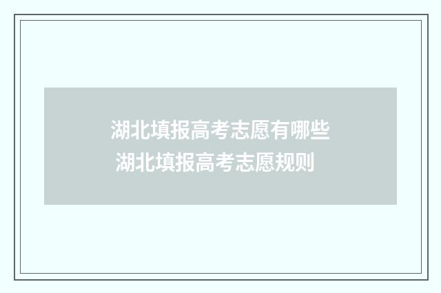 湖北填报高考志愿有哪些 湖北填报高考志愿规则