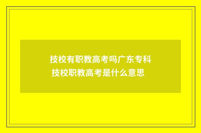 技校有职教高考吗广东专科 技校职教高考是什么意思