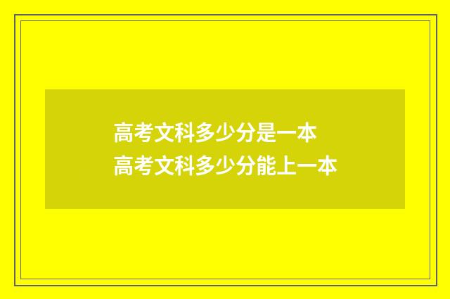高考文科多少分是一本 高考文科多少分能上一本