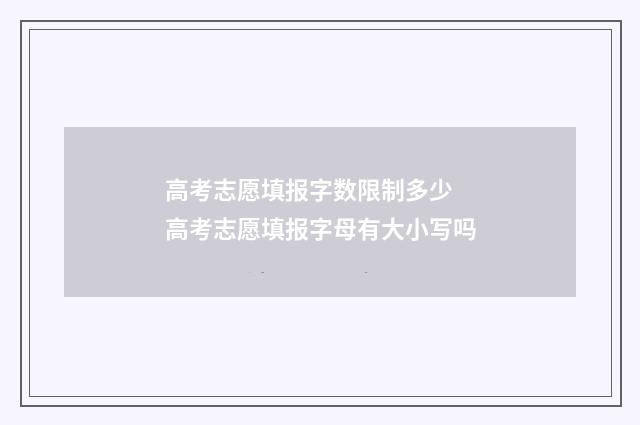 高考志愿填报字数限制多少 高考志愿填报字母有大小写吗