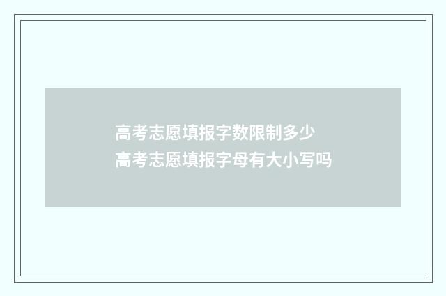 高考志愿填报字数限制多少 高考志愿填报字母有大小写吗