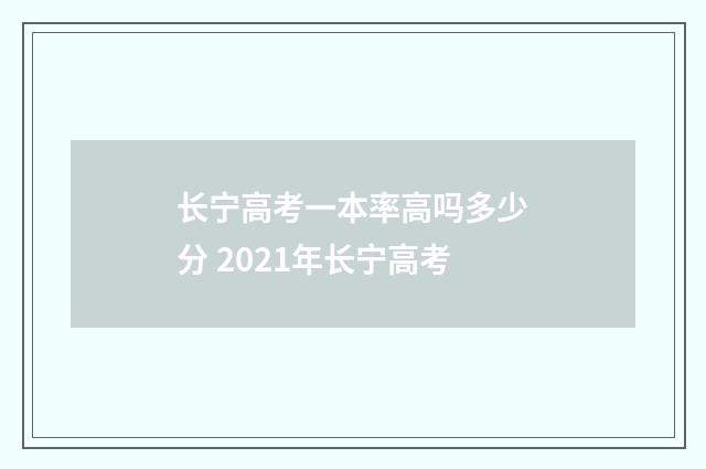 长宁高考一本率高吗多少分 2021年长宁高考