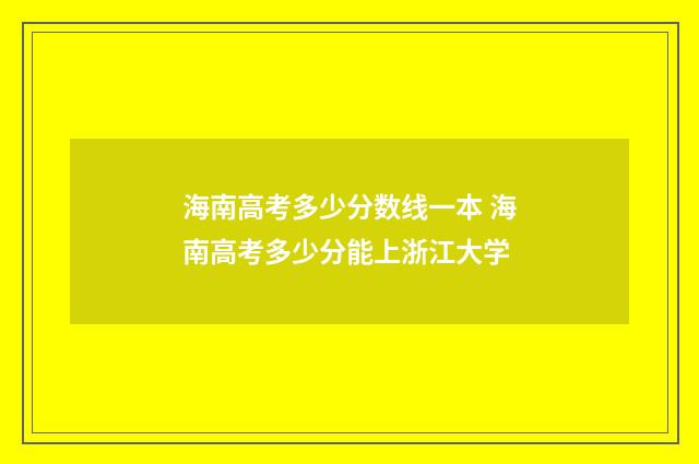 海南高考多少分数线一本 海南高考多少分能上浙江大学