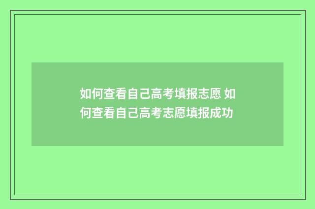 如何查看自己高考填报志愿 如何查看自己高考志愿填报成功