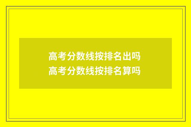 高考分数线按排名出吗 高考分数线按排名算吗