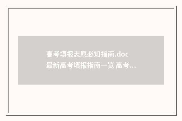 高考填报志愿必知指南.doc 最新高考填报指南一览 高考填报志愿必须要服从调剂吗