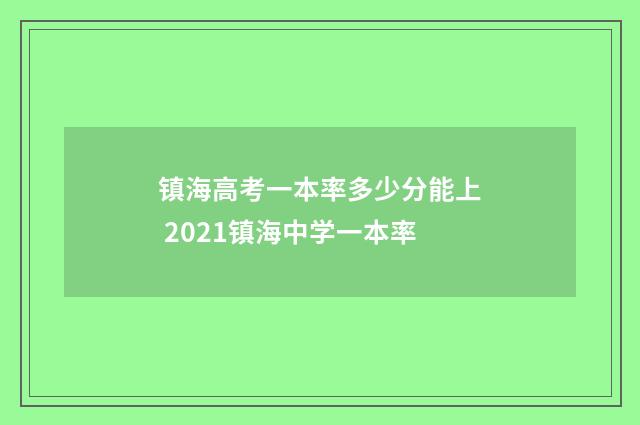 镇海高考一本率多少分能上 2021镇海中学一本率