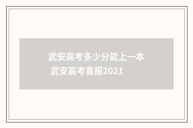 武安高考多少分能上一本 武安高考喜报2021