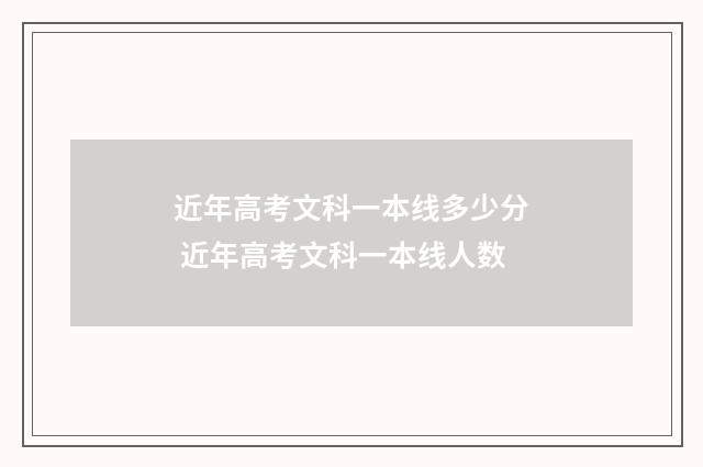 近年高考文科一本线多少分 近年高考文科一本线人数