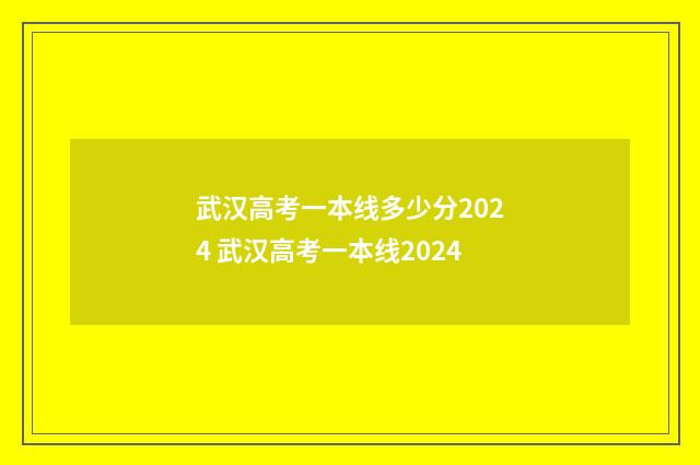 武汉高考一本线多少分2024 武汉高考一本线2024