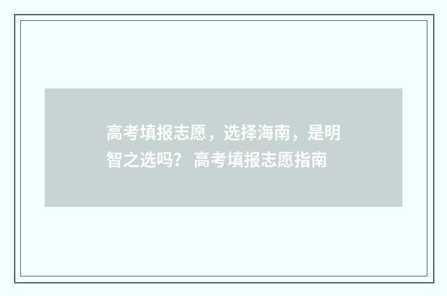 高考填报志愿，选择海南，是明智之选吗？ 高考填报志愿指南