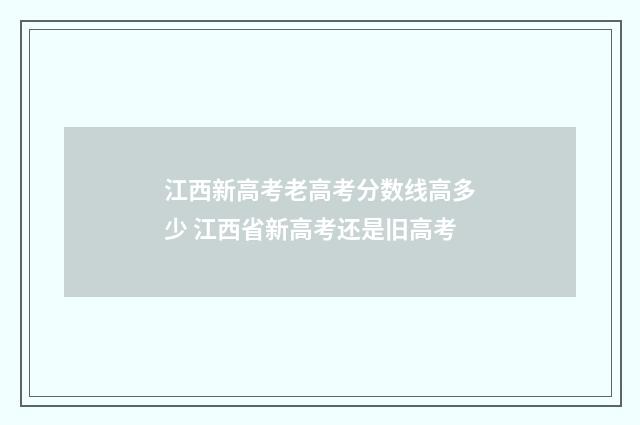 江西新高考老高考分数线高多少 江西省新高考还是旧高考