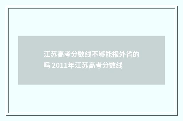 江苏高考分数线不够能报外省的吗 2011年江苏高考分数线
