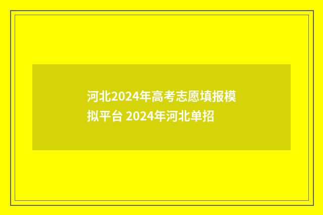 河北2024年高考志愿填报模拟平台 2024年河北单招