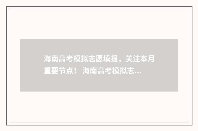 海南高考模拟志愿填报，关注本月重要节点！ 海南高考模拟志愿填报入口官网