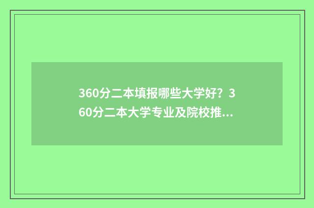 360分二本填报哪些大学好？360分二本大学专业及院校推荐 360分的二本大学有哪些