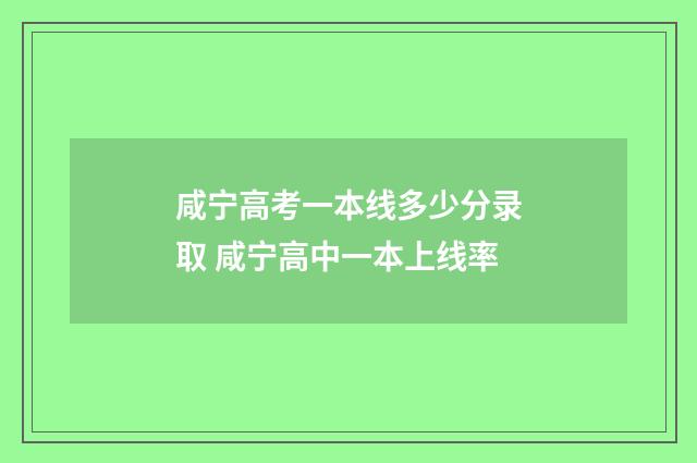 咸宁高考一本线多少分录取 咸宁高中一本上线率